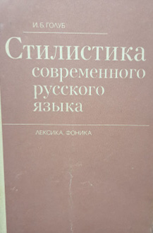 Стилистика современного русского языка