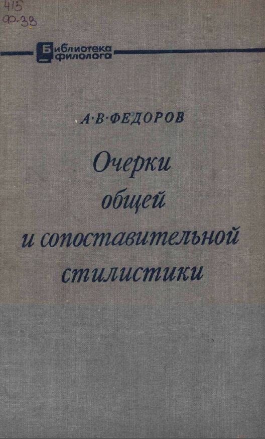 Очерки общей и сопоставительной стилистики