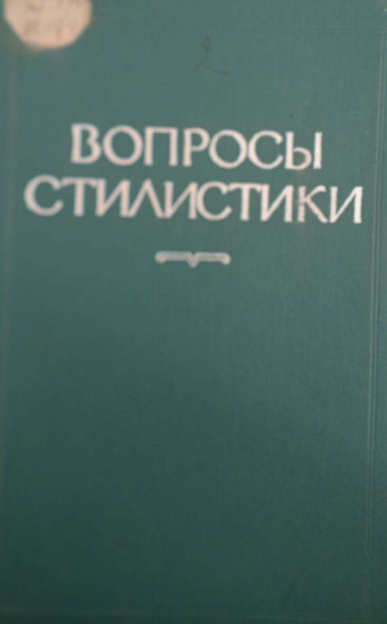 Вопросы стилистика