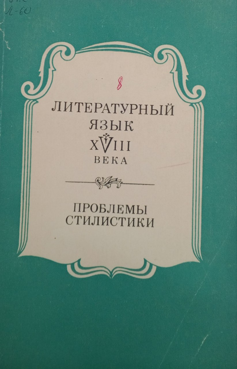 Литературный язык XVIII века. Проблемы стилистики
