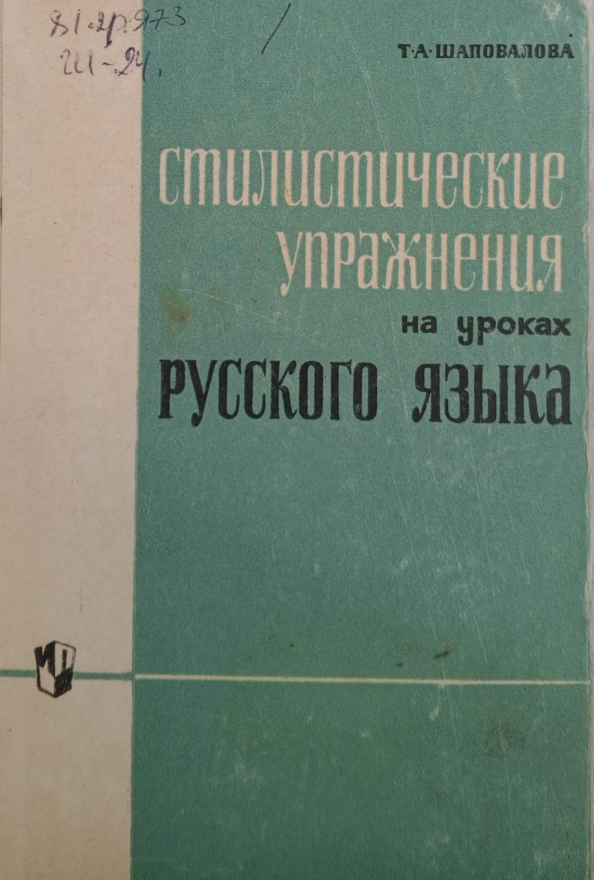Стилистические упражнения на уроках русского языка