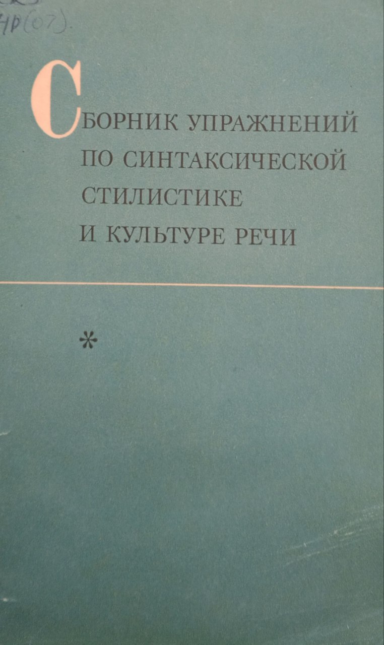 Сборник упражнений по синтаксической стилистике и культуре речи.