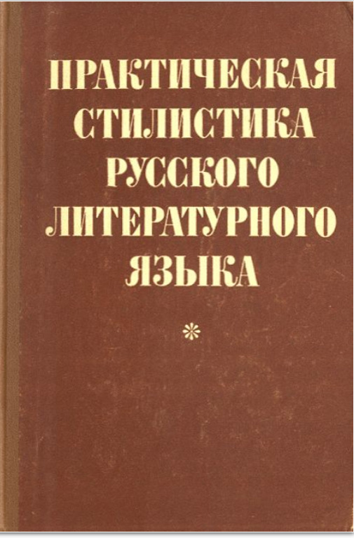 Практическая стилистика русского литературного языка
