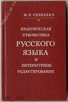 Практическая стилистика русского языка и литературное редактирование.