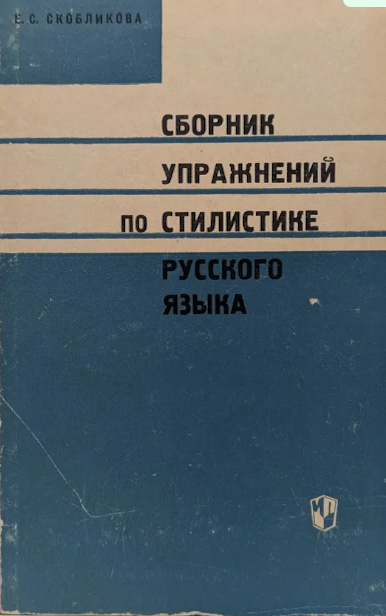 Сборник упражнений по стилистике русского языка