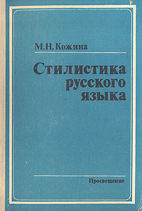 Стилистика русского языка