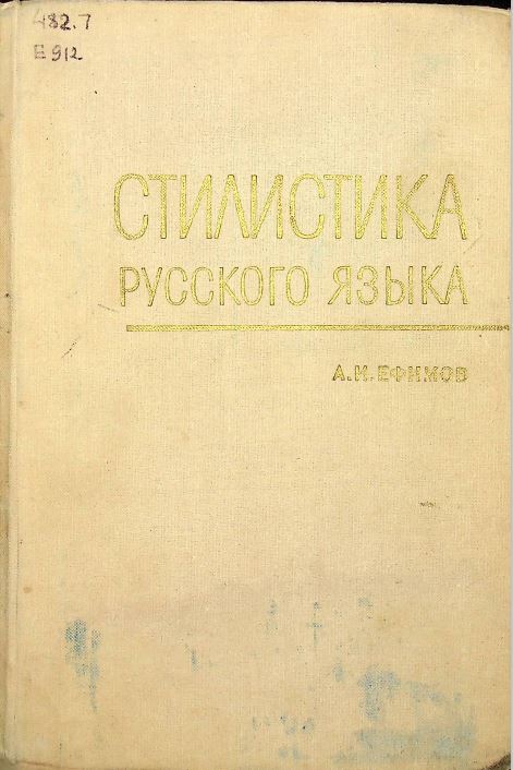 Стилистика русского языка