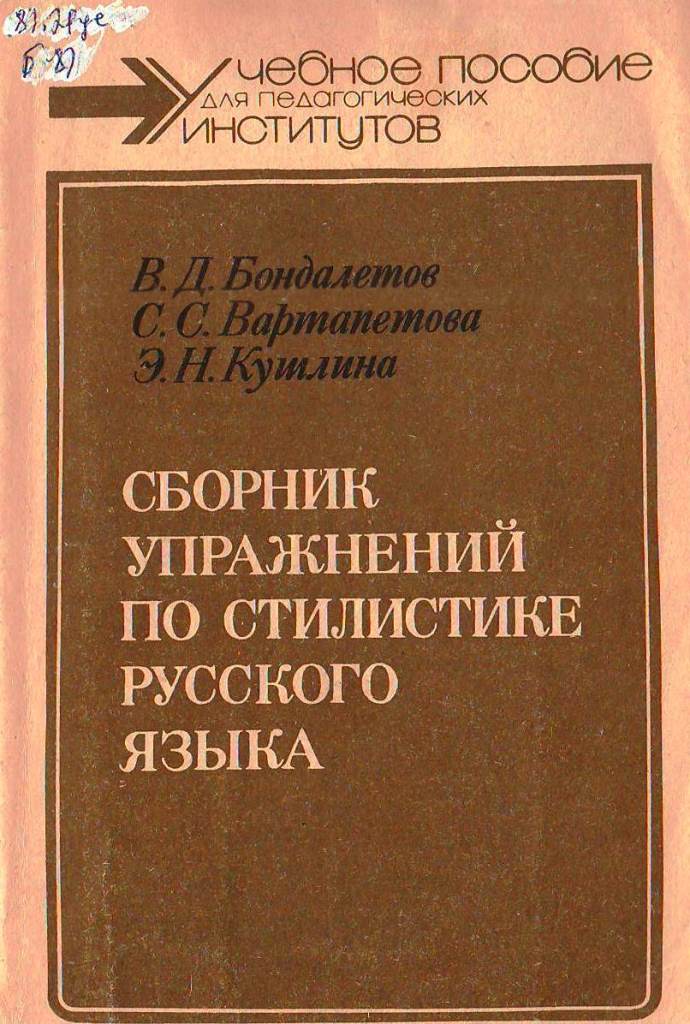 Сборник упражнений по стилистике русского языка