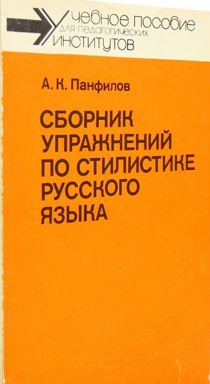 Сборник упражнений по стилистике русского языка