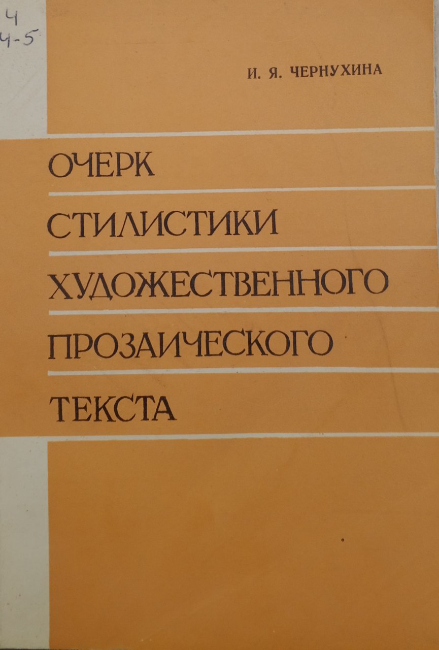 Очерк стилистики художественного прозаического текста