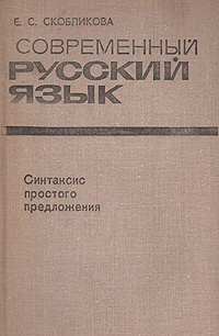 Современный русский язык. Синтаксис простого предложения