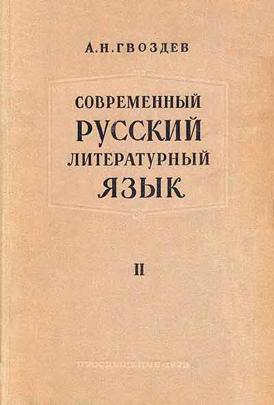 Современный русский язык. Част II. Синтаксис