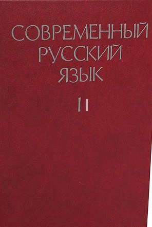 Современный русский язык. Част 2. Синтаксис