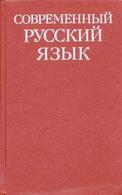 Современный русский язык.