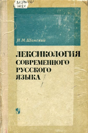 ЛЕКСИКОЛОГИЯ Современный русский язык.