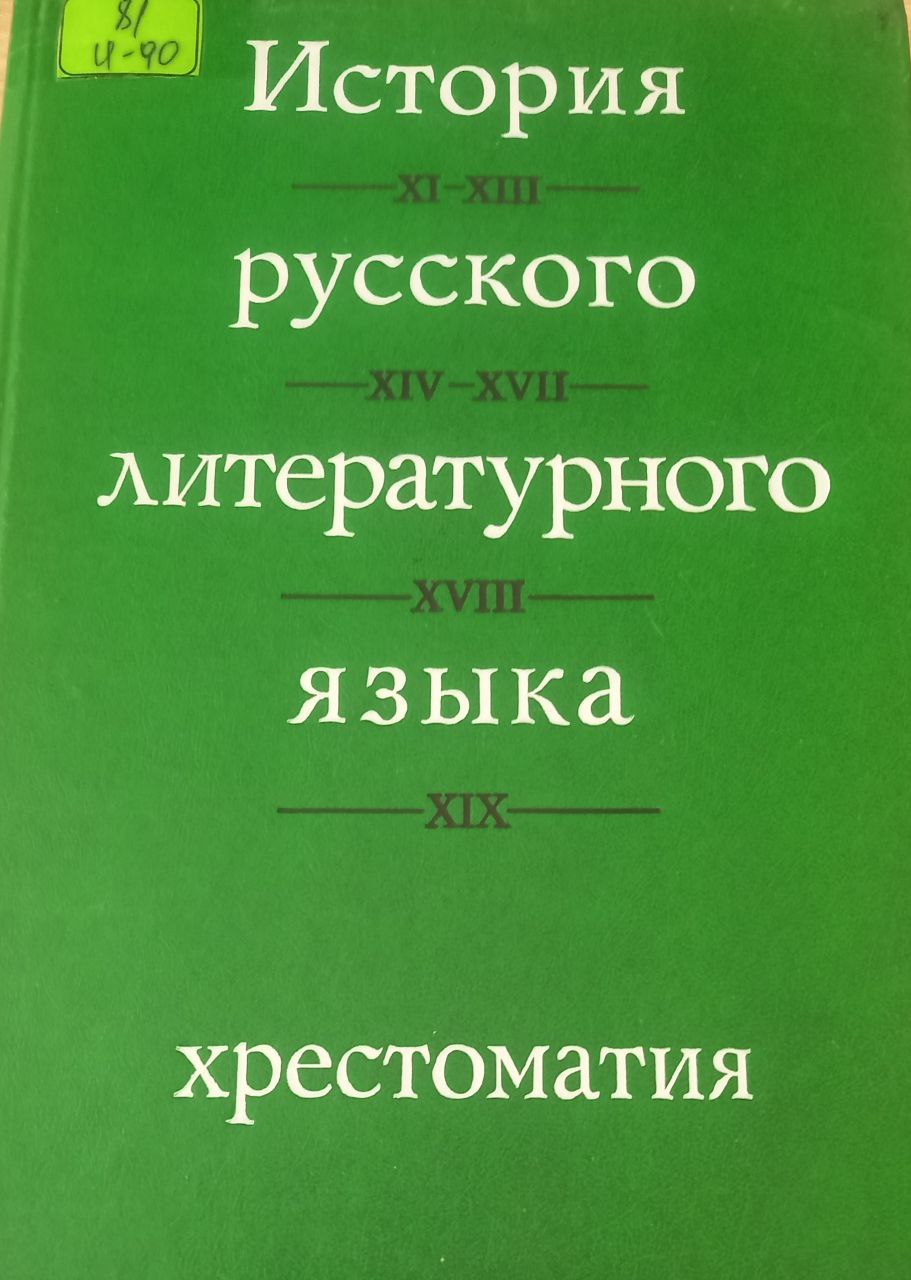История русского литературного языка. Хрестоматия