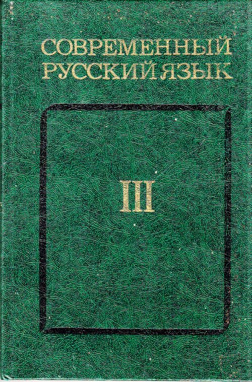 Современный русский язык. Част III. Синтаксис. Пунктуация