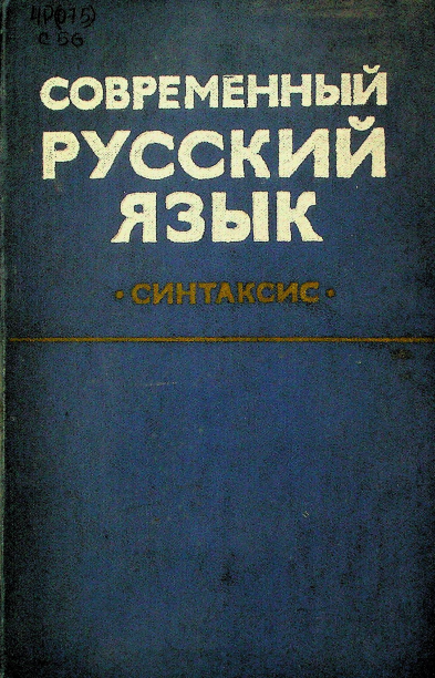 Современный русский язык. Синтаксис