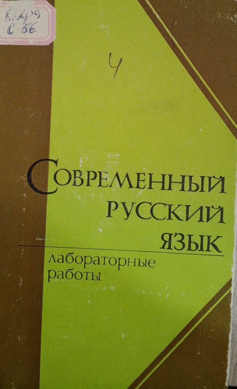 Современный русский язык. Лабораторные работы