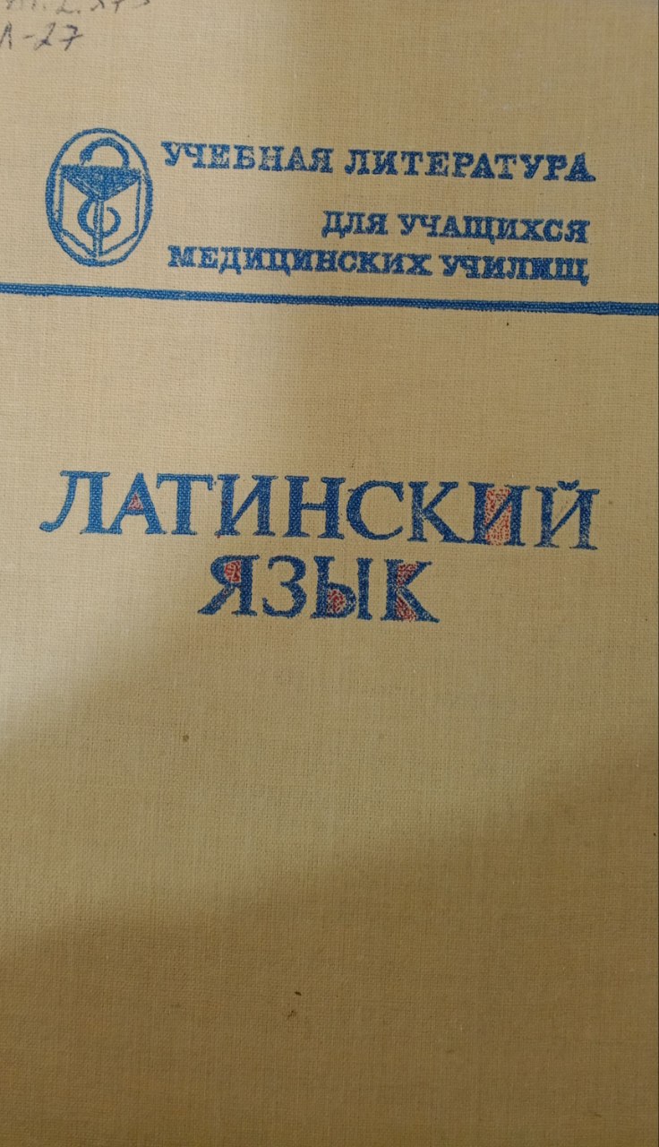 Латинский язык