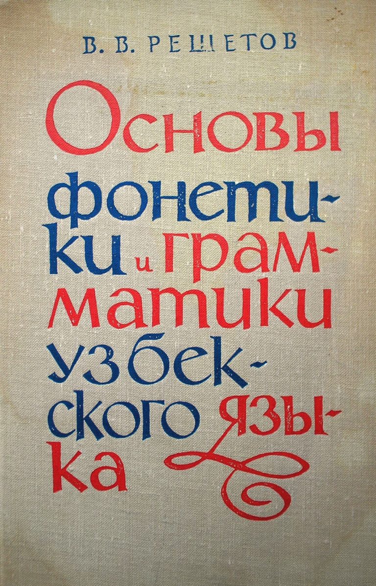 Основы фонетика и грамматики узбекского языка
