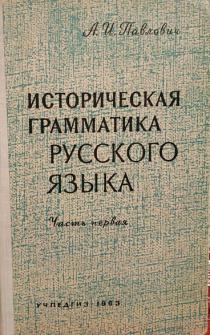 Историческая грамматика русского языка. Часть 1. Введение и фонетика