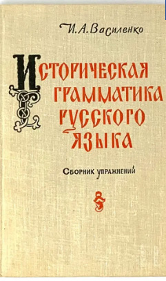 Историческая грамматика русского языка. Сборник упражнений