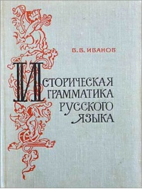 Историческая грамматика русского языка.