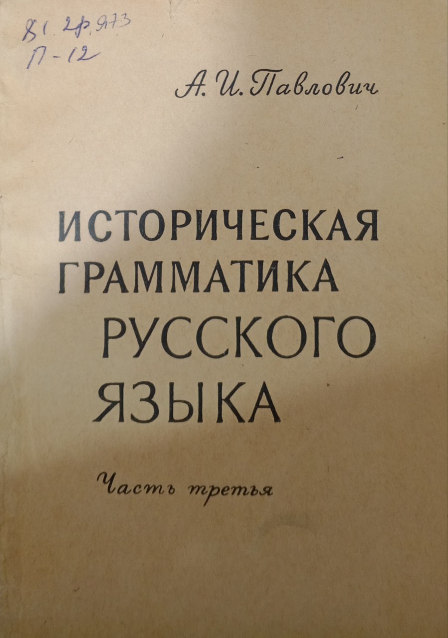 Историческая грамматика русского языка. Синтаксис. Часть 3