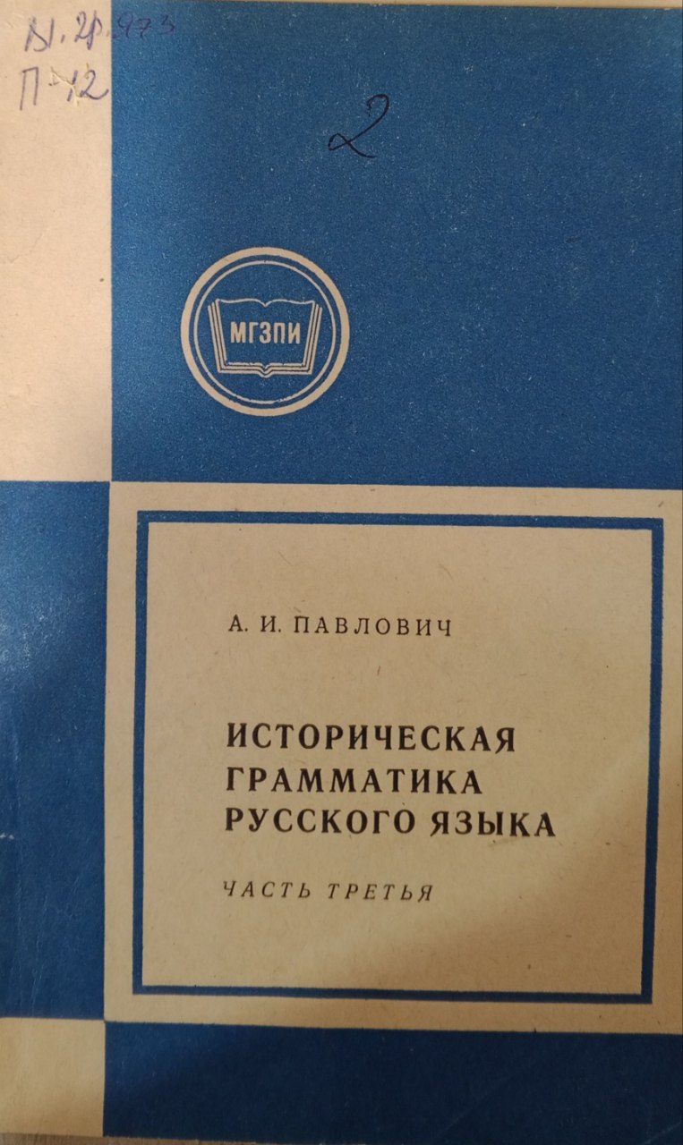 Историческая грамматика русского языка. Част 3. Синтаксис
