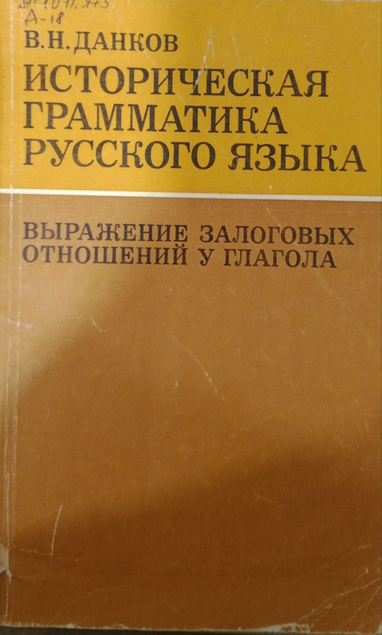 Историческая грамматика русского языка. Выражение залоговых отношений у глагола