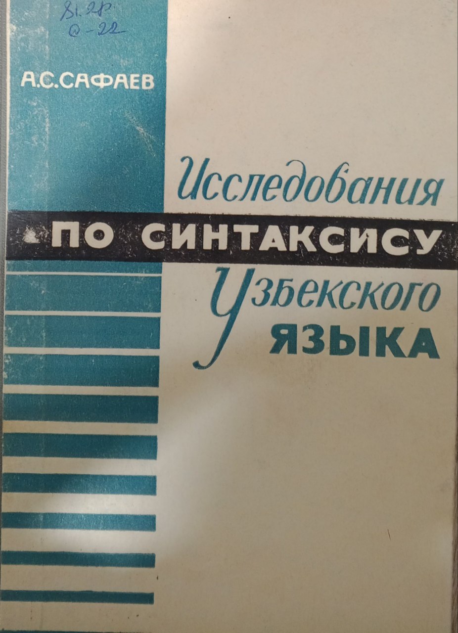 Исследования по синтаксису узбекского языка