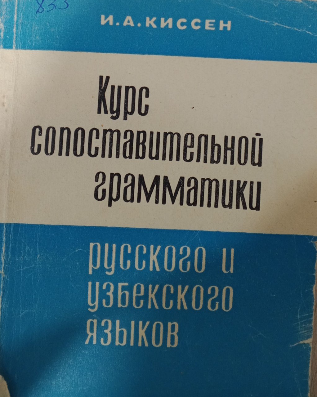 Курс сопоставительной грамматики русского и узбекского языков
