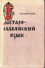 Старославянский язык