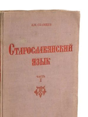 Старославянский язык. Часть 1