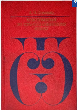 Хрестоматия по старославянскому языку