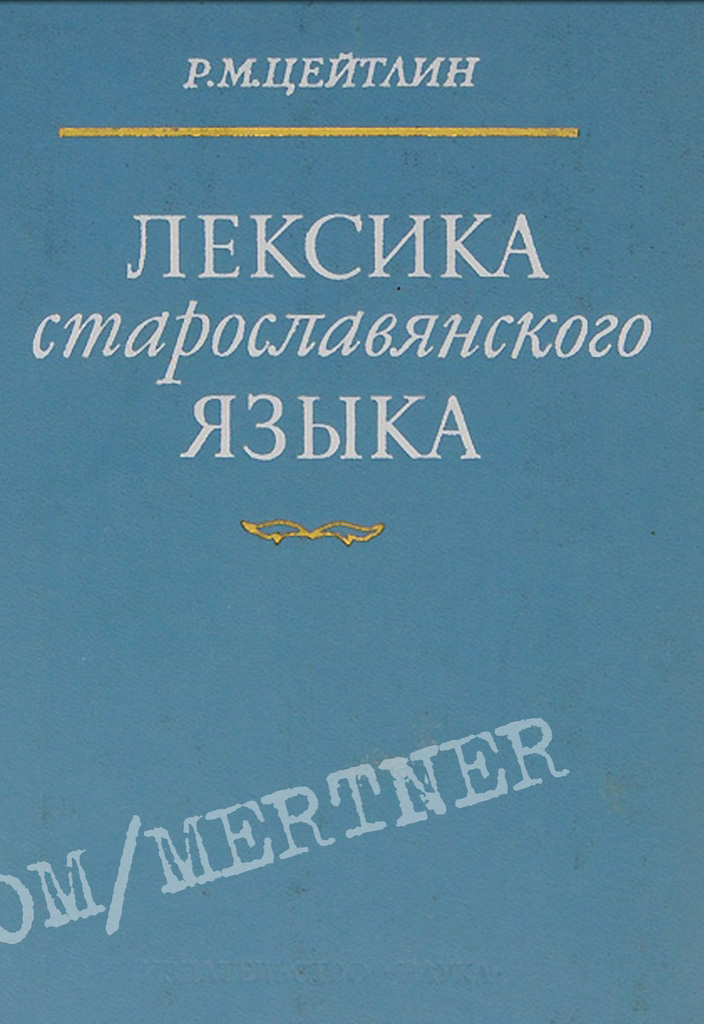 Лексика старославянского языка