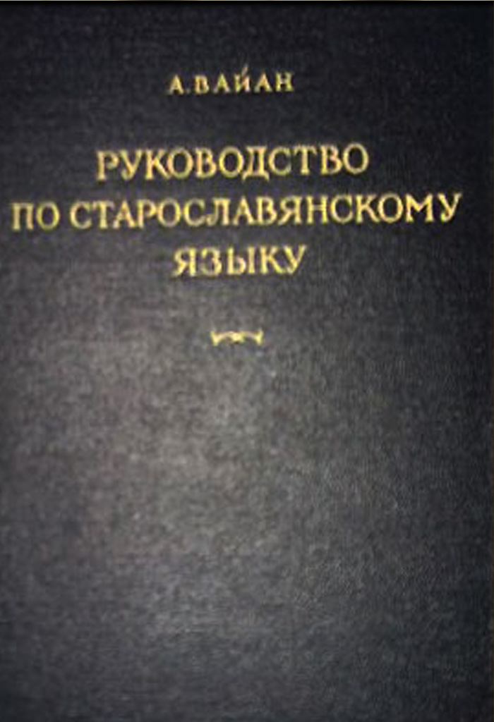 Руководство по старославянскому языку