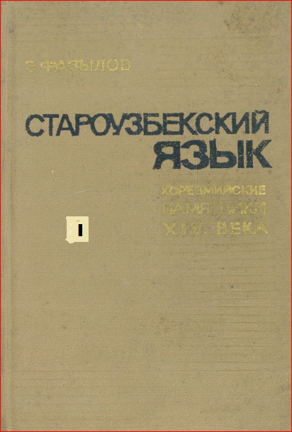 Староузбекский язык. Хорезмийские памятники XIV века. Том I
