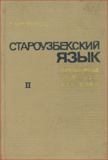 Староузбекский язык. Хорезмийские памятники XIV века. Том II