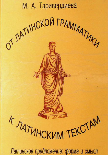 От латинской грамматики к латинским текстам