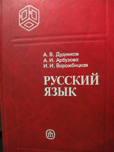 Русский язык