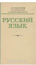 Русский язык