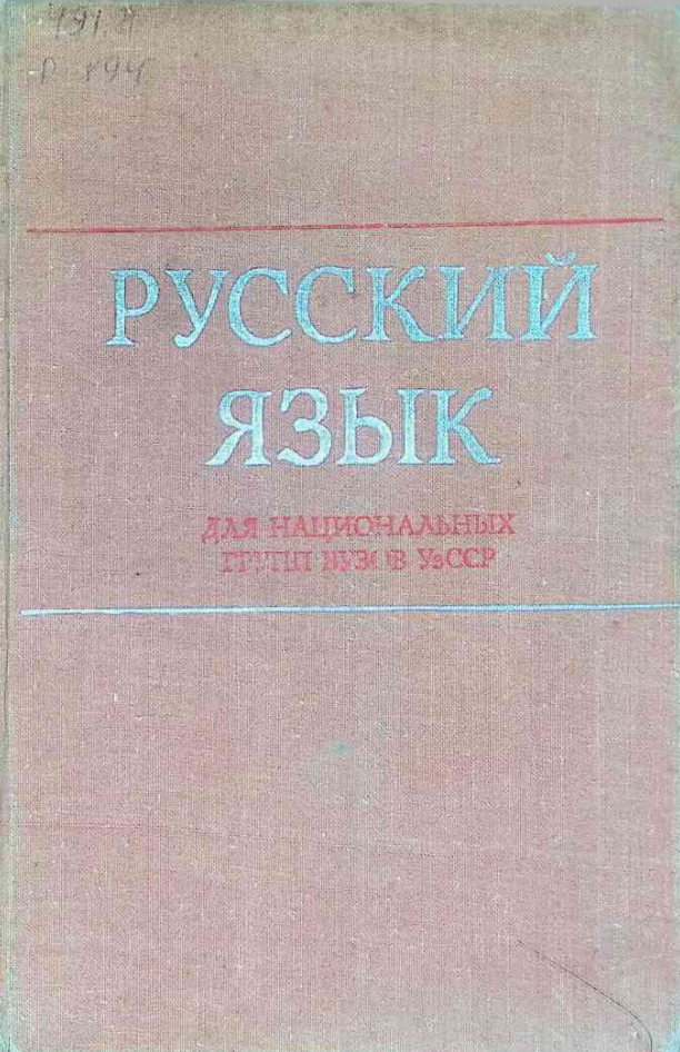 Русский язык