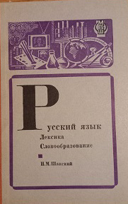 Русский язык. Лексика. Словообразование.