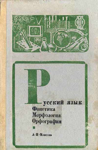 Русский язык: Фонетика. Морфология. Орфография.