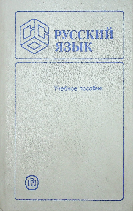 Русский язык