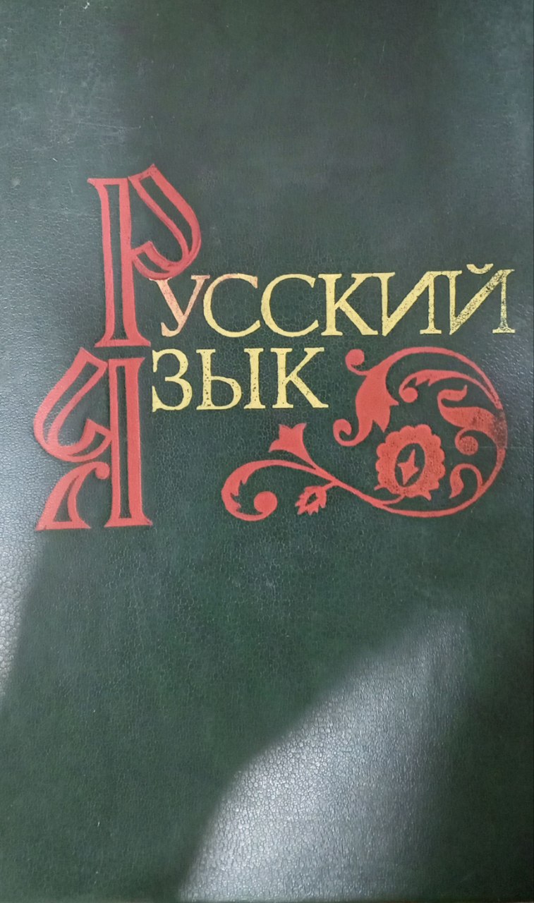 Русский язык