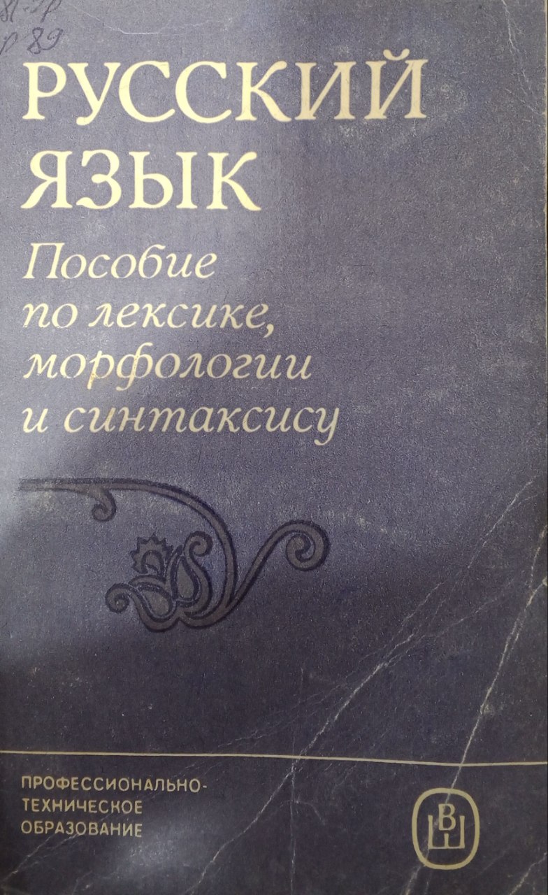 Русский язык. Пособие по лексике, морфологии и синтаксису