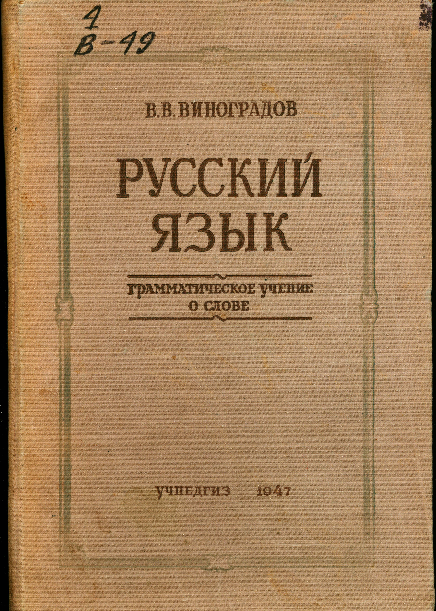 Русский язык. Грамматическое учение о слове